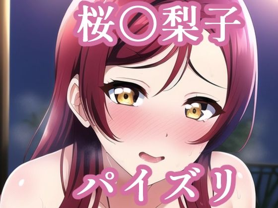 パイズリ桜〇梨子（ラ〇ライブ）(maniacx) [d_253117]