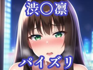 パイズリ渋〇凛（デレ〇ス）(maniacx) [d_253119]