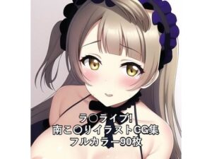 ラ○ライブ！CG集 南こ〇り（ゴスロリ） R-18あり(メンダコ) [d_253278]