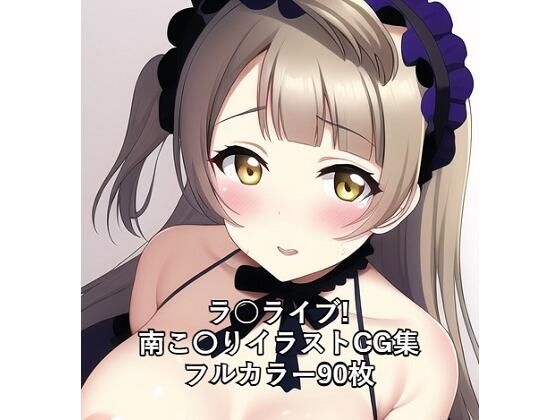 ラ○ライブ！CG集 南こ〇り（ゴスロリ） R-18あり(メンダコ) [d_253278]