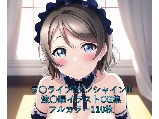 ラ○ライブ！サンシャイン！！CG集 渡○曜（ゴスロリ） R-18あり(メンダコ) [d_253285]