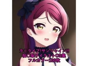 ラ○ライブ！サンシャイン！！CG集 桜〇梨子 （ゴスロリ） R-18あり(メンダコ) [d_253439]