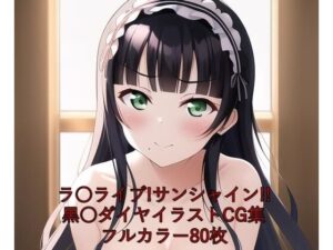 ラ○ライブ！サンシャイン！！CG集 黒○ダイヤ（ゴスロリ） R-18あり(メンダコ) [d_253444]
