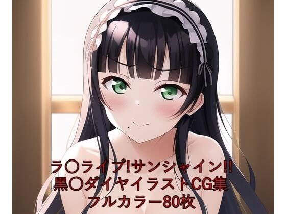 ラ○ライブ！サンシャイン！！CG集 黒○ダイヤ（ゴスロリ） R-18あり(メンダコ) [d_253444]