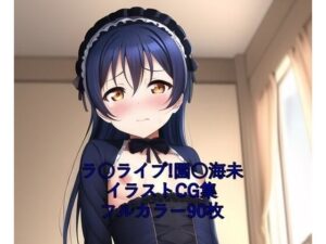 ラ○ライブ！CG集 園○海未（ゴスロリ） R-18あり(メンダコ) [d_253603]