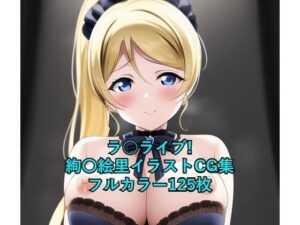 ラ○ライブ！CG集 絢〇絵里（ゴスロリ） R-18あり(メンダコ) [d_253607]
