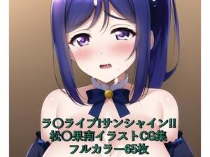 ラ○ライブ！サンシャイン！！CG集 松○果南（ゴスロリ） R-18あり(メンダコ) [d_253772]