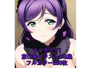 ラ○ライブ！CG集 東〇希（ゴスロリ） R-18あり(メンダコ) [d_253777]