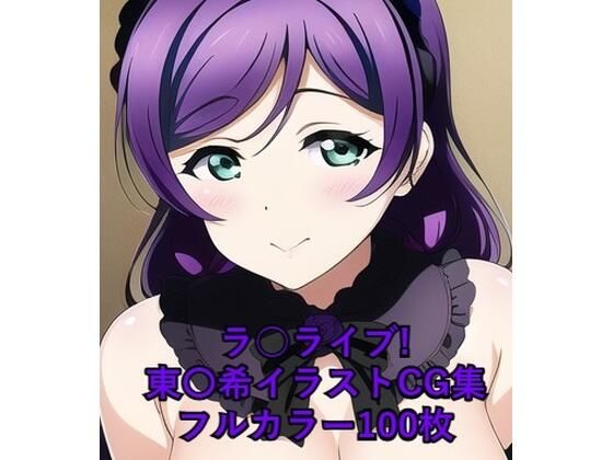 ラ○ライブ！CG集 東〇希（ゴスロリ） R-18あり(メンダコ) [d_253777]