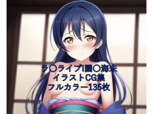 ラ○ライブ！CG集 園○海未（着物） R-18あり(メンダコ) [d_253866]