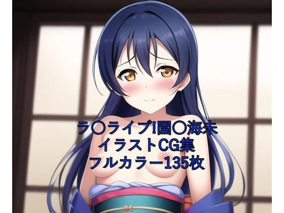 ラ○ライブ！CG集 園○海未（着物） R-18あり(メンダコ) [d_253866]