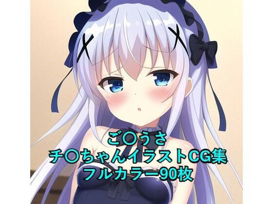 ご〇文はうさぎですか？CG集 チ〇（ゴスロリ） R-18あり(メンダコ) [d_253899]