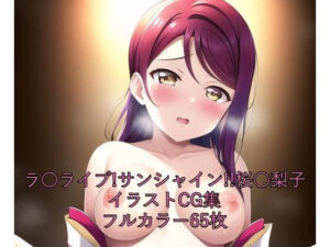 ラ○ライブ！サンシャイン！！CG集 桜○梨子（着物） R-18あり(メンダコ) [d_253974]