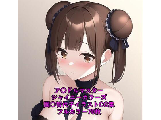 ア〇ドルマスターシャイニーカラーズCG集 園〇智代子（ゴスロリ）R-18あり(メンダコ) [d_253982]