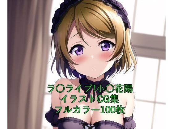 ラ○ライブ！CG集 小○花陽（ゴスロリ） R-18あり(メンダコ) [d_254211]