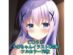 ご〇文はうさぎですか？CG集 チ〇（ドレス） R-18あり(メンダコ) [d_254369]