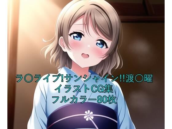 ラ○ライブ！サンシャイン！！CG集 渡○曜（浴衣） R-18あり(メンダコ) [d_254595]