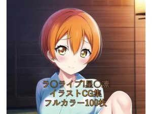 ラ○ライブ！CG集 星○凛（浴衣2） R-18あり(メンダコ) [d_255185]