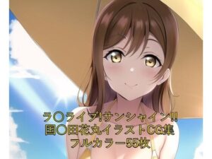 ラ○ライブ！サンシャイン！！CG集 国○田花丸（水着） R-18あり(メンダコ) [d_255195]