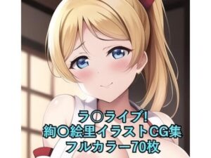 ラ○ライブ！CG集 絢〇絵里（巫女） R-18あり(メンダコ) [d_255244]