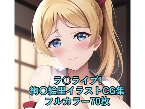 ラ○ライブ！CG集 絢〇絵里（巫女） R-18あり(メンダコ) [d_255244]