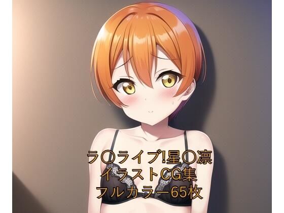 ラ○ライブ！CG集 星○凛（黒下着） R-18あり(メンダコ) [d_255283]