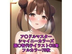 ア〇ドルマスターシャイニーカラーズCG集 園〇智代子（巫女）R-18あり(メンダコ) [d_255304]