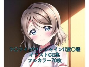 ラ○ライブ！サンシャイン！！CG集 渡○曜（巫女） R-18あり(メンダコ) [d_255554]