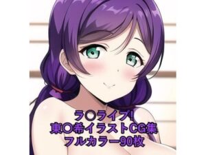 ラ○ライブ！CG集 東〇希（巫女） R-18あり(メンダコ) [d_255736]