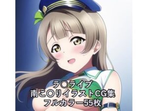 ラ○ライブ！CG集 南こ〇り（ポリス） R-18あり(メンダコ) [d_256222]