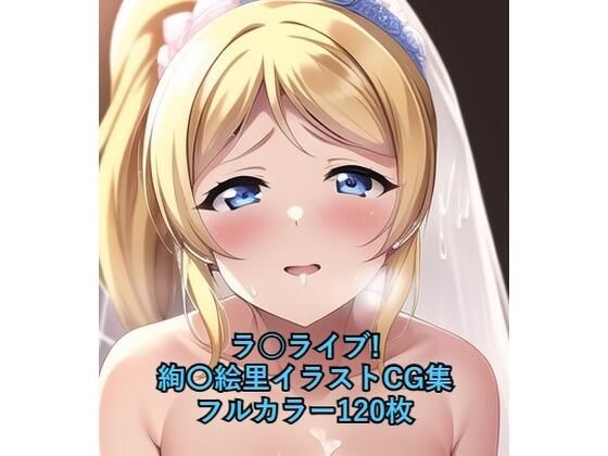 ラ○ライブ！CG集 絢〇絵里（ウェディングドレス） R-18あり(メンダコ) [d_256336]