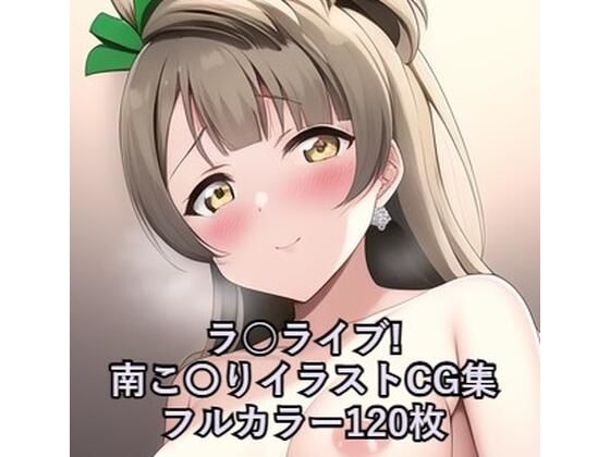 ラ○ライブ！CG集 南こ〇り（ウェディングドレス） R-18あり(メンダコ) [d_256466]