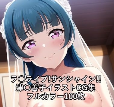 ラ○ライブ！サンシャイン！！CG集 津〇善子 （ウェディングドレス） R-18あり(メンダコ) [d_256778]