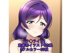 ラ○ライブ！CG集 東〇希（ウェディングドレス） R-18あり(メンダコ) [d_257203]