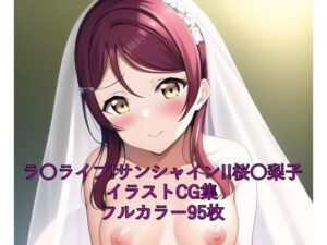 ラ○ライブ！サンシャイン！！CG集 桜○梨子（ウェディングドレス） R-18あり(メンダコ) [d_257206]