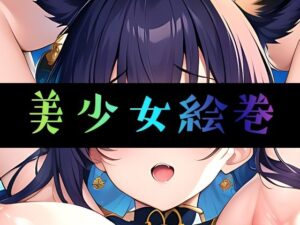 美少女絵巻(まんすじラボ) [d_272405]