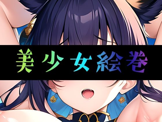 美少女絵巻(まんすじラボ) [d_272405]