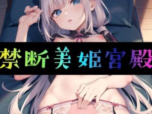 禁断美姫宮殿(まんすじラボ) [d_272406]