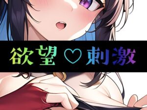 欲望刺激(まんすじラボ) [d_272420]