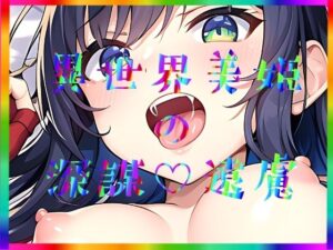 異世界美姫の深謀遠慮(まんすじラボ) [d_272457]