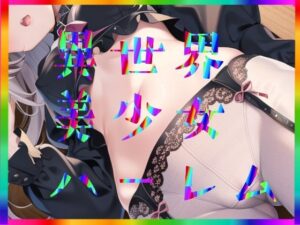 異世界美少女ハーレム(まんすじラボ) [d_272458]