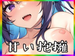 甘い抱擁(まんすじラボ) [d_272734]