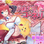 月紅神姫コーネリア(HONEYSOFT) [d_282304]