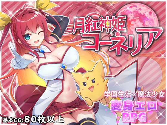 月紅神姫コーネリア(HONEYSOFT) [d_282304]