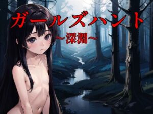 ガールハント〜深淵〜(NAI本舗) [d_282777]