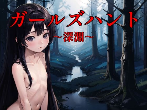 ガールハント〜深淵〜(NAI本舗) [d_282777]