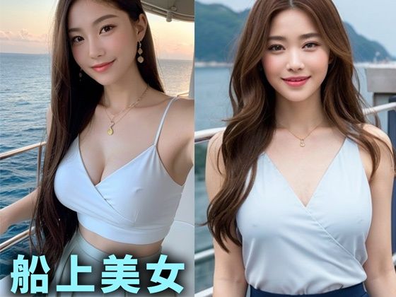 船上巨乳美女【AIグラドル編集部vol.130】(AI美女編集部) [d_303262]