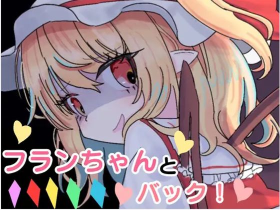 フランちゃんとバック！(くぴむすソフト) [d_303681]