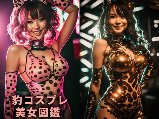 豹コスプレ美女図鑑【AIグラドル編集部vol.3】(AI美女編集部) [d_304275]