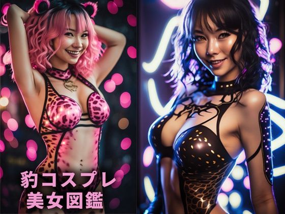 豹コスプレ美女図鑑【AIグラドル編集部vol.24】(AI美女編集部) [d_304298]